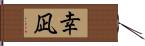 幸凪 Hand Scroll