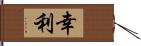 幸利 Hand Scroll