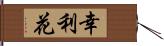 幸利花 Hand Scroll