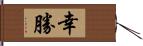 幸勝 Hand Scroll