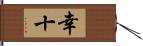 幸十 Hand Scroll