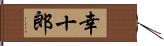 幸十郎 Hand Scroll