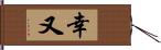 幸又 Hand Scroll