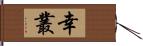 幸叢 Hand Scroll