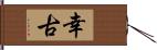 幸古 Hand Scroll