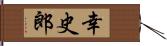 幸史郎 Hand Scroll