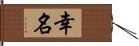 幸名 Hand Scroll