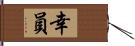 幸員 Hand Scroll