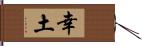 幸土 Hand Scroll