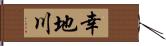幸地川 Hand Scroll