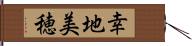 幸地美穂 Hand Scroll