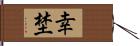 幸埜 Hand Scroll