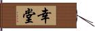 幸堂 Hand Scroll