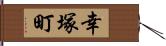 幸塚町 Hand Scroll