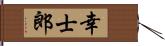 幸士郎 Hand Scroll