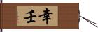 幸壬 Hand Scroll
