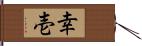 幸壱 Hand Scroll