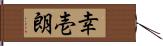 幸壱朗 Hand Scroll