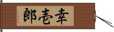 幸壱郎 Hand Scroll