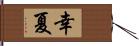 幸夏 Hand Scroll