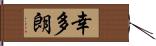 幸多朗 Hand Scroll