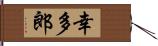 幸多郎 Hand Scroll