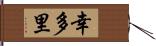 幸多里 Hand Scroll