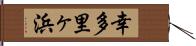 幸多里ヶ浜 Hand Scroll