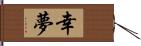 幸夢 Hand Scroll