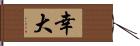 幸大 Hand Scroll