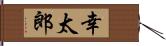幸太郎 Hand Scroll