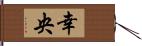 幸央 Hand Scroll