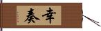 幸奏 Hand Scroll