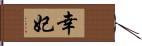 幸妃 Hand Scroll