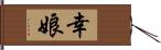 幸娘 Hand Scroll