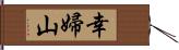 幸婦山 Hand Scroll