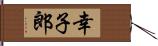 幸子郎 Hand Scroll