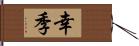 幸季 Hand Scroll