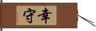 幸守 Hand Scroll