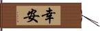 幸安 Hand Scroll