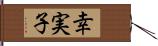 幸実子 Hand Scroll