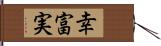 幸富実 Hand Scroll