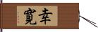 幸寛 Hand Scroll