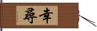 幸尋 Hand Scroll