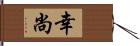 幸尚 Hand Scroll