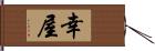 幸屋 Hand Scroll