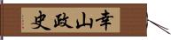 幸山政史 Hand Scroll