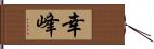 幸峰 Hand Scroll