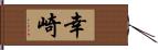 幸崎 Hand Scroll