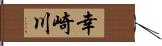 幸崎川 Hand Scroll